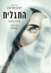 התגלית פוסטר סרט בעברית