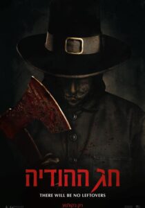 חג ההודיה (2023) - פוסטר סרט בעברית