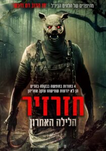חזרזיר הלילה האחרון פוסטר סרט