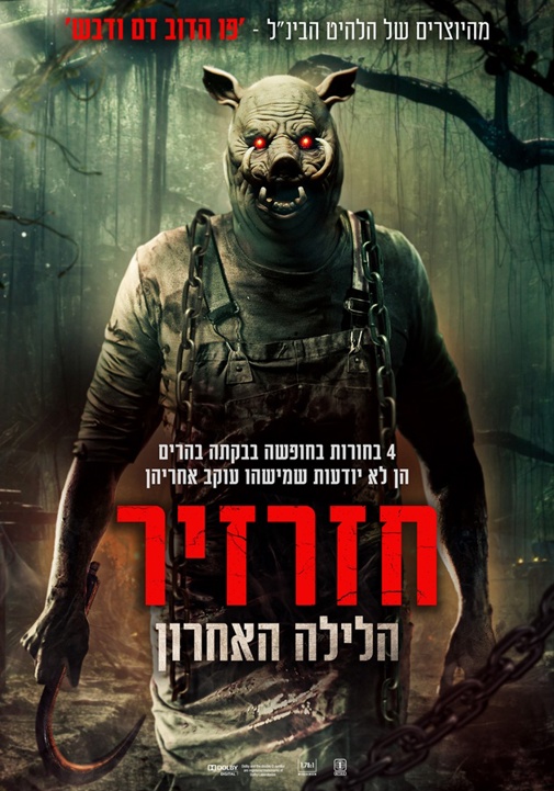 חזרזיר הלילה האחרון פוסטר סרט
