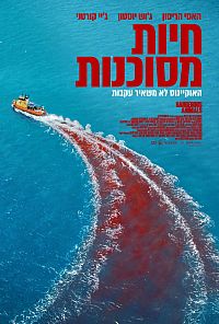 חיות מסוכנות פוסטר חדש