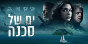 ים של סכנה - פוסטר סרט