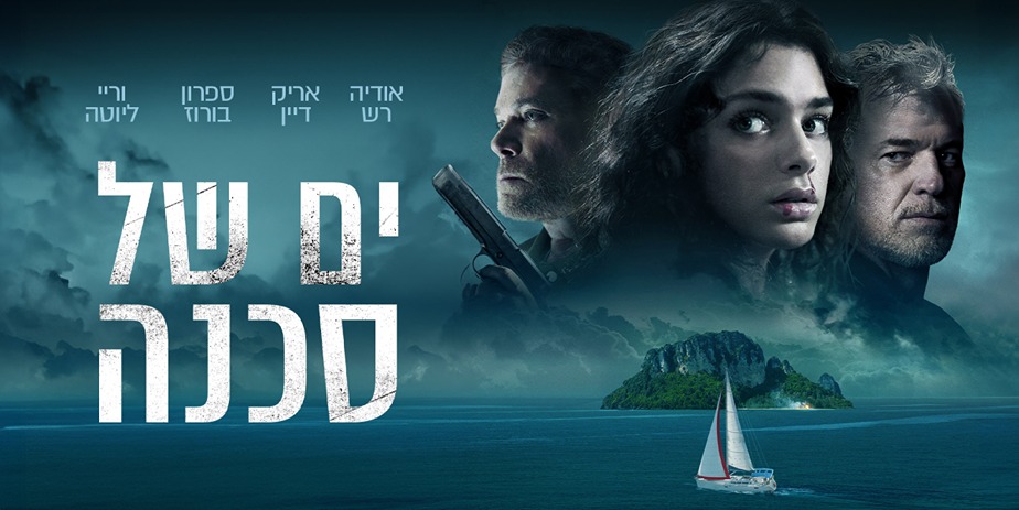 ים של סכנה - פוסטר סרט