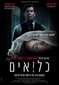כלואים פוסטר (סרטי אימה בקולנוע)