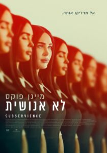 לא אנושית פוסטר בעברית