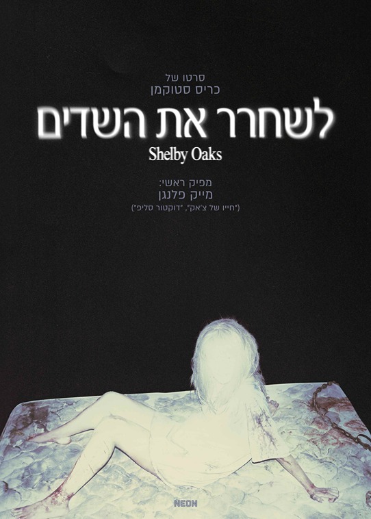 לשחרר את השדים - פוסטר גדול בעברית