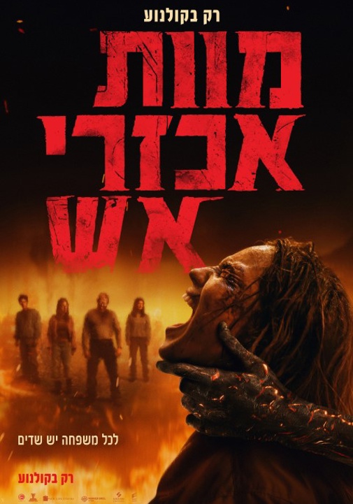 מוות אכזרי אש (2026) - Evil Dead Rise - פוסטר עברית