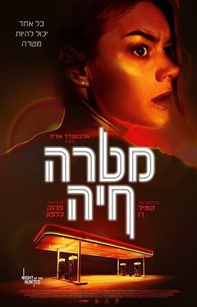 מטרה חיה (2024) פוסטר