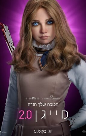 מייגן 2 פוסטר חדש בעברית