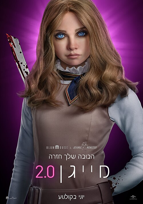 מייגן 2.0 פוסטר (2025)
