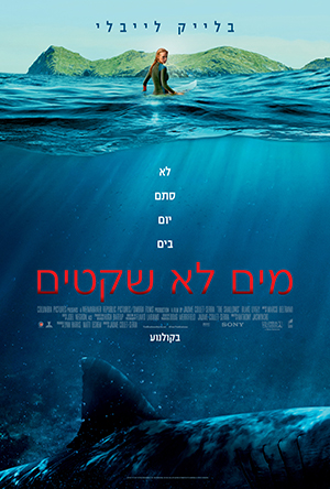 מים לא שקטים (2016) - פוסטר בעברית
