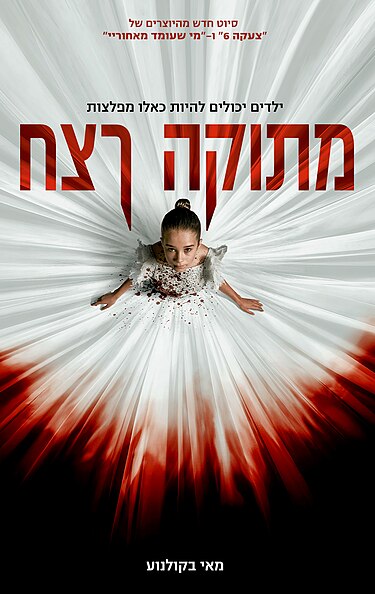 מתוקה רצח פוסטר סרט