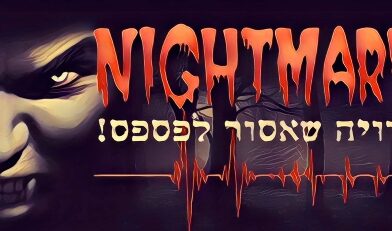 נייטמר אילת(Nightmare Eilat) תמונת קאבר - מתוך עמוד הפייסבוק