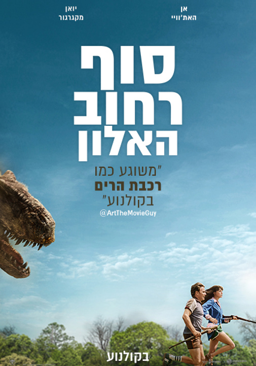 סוף רחוב האלון - פוסטר סרט בעברית
