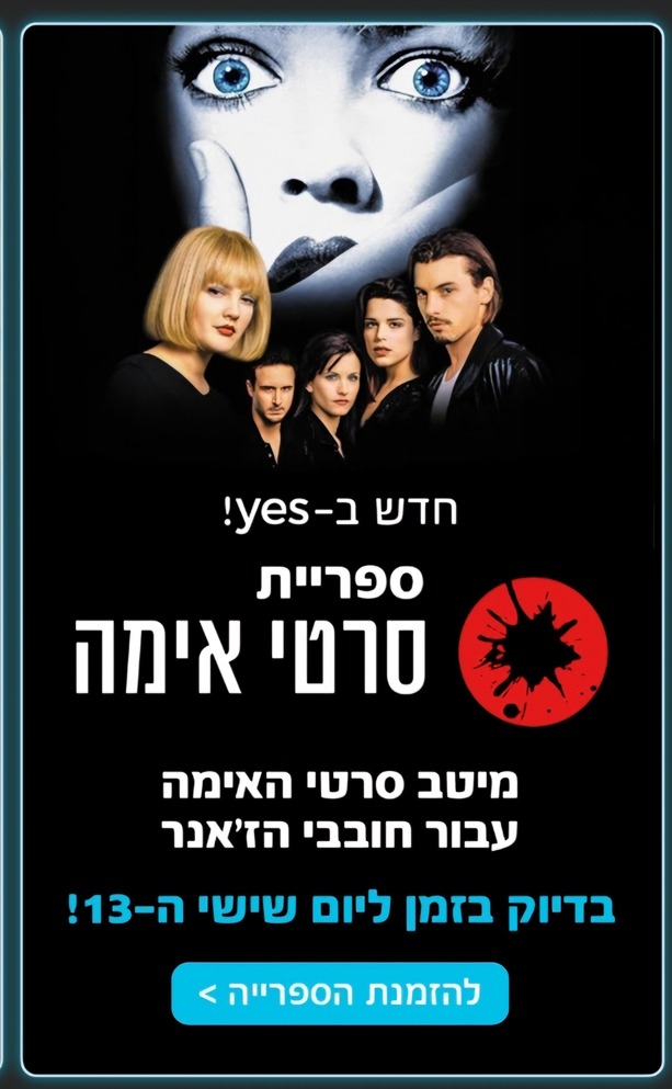 ספריית סרטי אימה YES - פרסומת