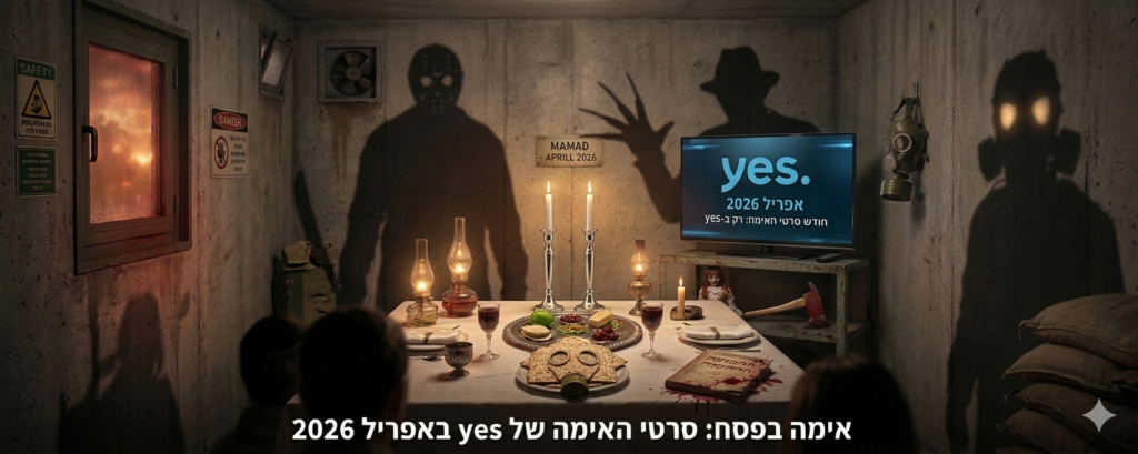 סרטי אימה ב-YES - אפריל 2026