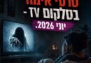 סרטי אימה בסלקום TV - יוני 2026 - תמונת קאבר