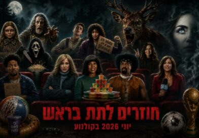 סרטי אימה בקולנוע - יוני 2026 - תמונת קאבר