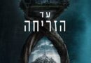 עד הזריחה פוסטר