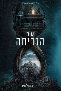 עד הזריחה פוסטר