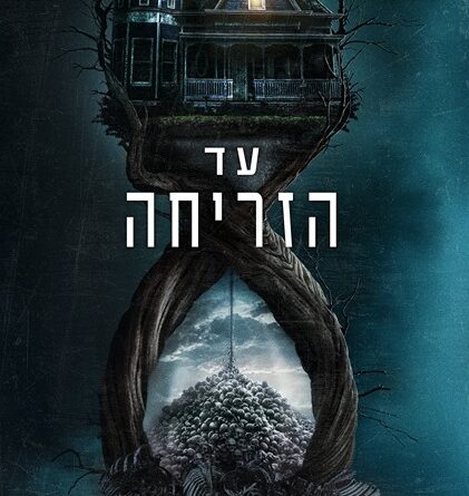 עד הזריחה פוסטר