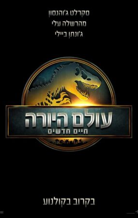 עולם היורה חיים חדשים פוסטר חדש