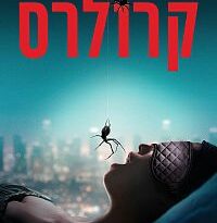 פוסטר קרולרס (Crawlers)