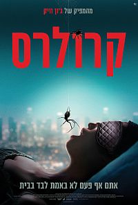 פוסטר קרולרס (Crawlers)