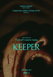 קיפר פוסטר סרט Keeper