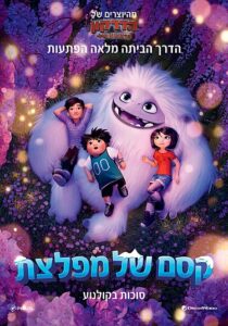 קסם של מפלצת פוסטר