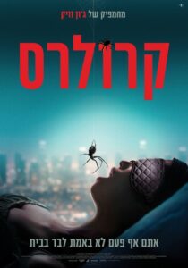קרולרס פוסטר בעברית