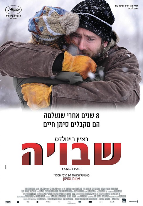 שבויה פוסטר סרט (1)