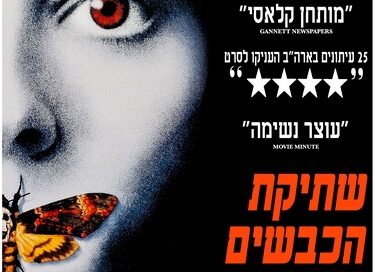 שתיקת הכבשים פוסטר סרט