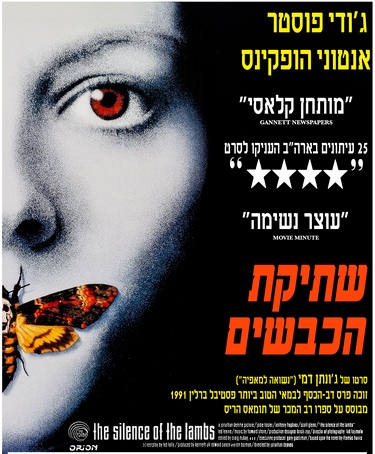 שתיקת הכבשים פוסטר סרט