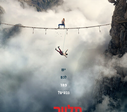 תלויה באוויר 2 פוסטר בעברית