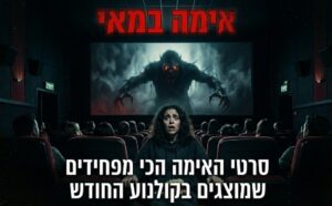 תמונת קאבר - סרטי אימה בקולנוע - מאי 2026